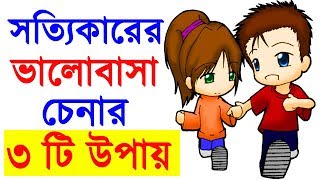 সত্যিকারের ভালোবাসা চেনার ৩ টি উপায়  se ki sotti e apnake valobashe motivational video in bangla [upl. by Edie116]