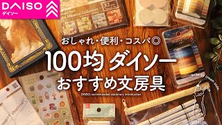 【ダイソー文房具】手帳じかんが楽しくなる おすすめDAISO購入品 マステ、シール、付箋、おしゃれで便利なアイテムをご紹介【100均】 [upl. by Rieth]