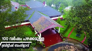 100 വർഷം പഴക്കമുള്ള ബ്രിട്ടീഷ് ബംഗ്ളാവ്  Rippon Heritage Bungalow Wayanad  Part 1 [upl. by Brigitte]