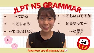 【JLPT N5 grammar】🇯🇵〜てから・〜でしょう・〜てはいけない・〜てもいいですか・どうやって・と思う [upl. by Lizned]