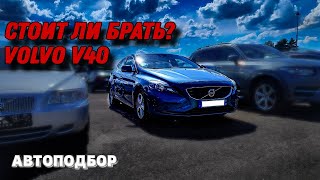 Обзор VOLVO V40 Надёжный но дорогой авто Авто из Европы [upl. by Anitniuq]