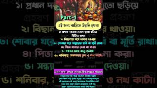 এই ভুলে বাড়িতে উন্নতি হয়না vrindavan radhakrishna vastushastra vastu shorts youtubeshorts [upl. by Eeralih]