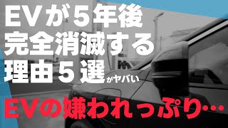 EVが5年後完全消滅する理由5選がヒドすぎた [upl. by Canada]