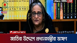 জাতির উদ্দেশে যা বললেন প্রধানমন্ত্রী শেখ হাসিনা  PM Sheikh Hasina Speech  Andolon  Jamuna TV [upl. by Elleryt]