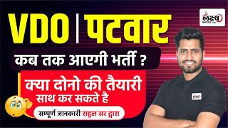 VDO New Vacancy 2024  Patwari Bharti Kab Aayegi  Rajasthan Patwar New Vacancy 2024 [upl. by Ru]