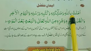 Iman E Mufassal with urdu Translation  Learn and Memorize iman e mufassal  Read Online Quran [upl. by Ydniw]