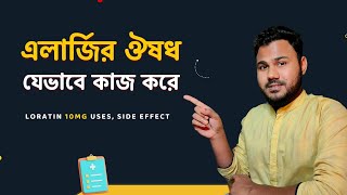 Loratin 10mg যেভাবে এলার্জি হাঁচিসর্দি বা চুলকানি কমাতে কাজ করে। Allergy Medicine in BD [upl. by Nicki]