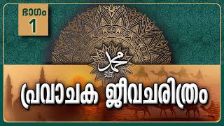 പ്രവാചക ജീവചരിത്രംPart1പ്രാധാന്യവും സ്രോതസ്സുകളും Life History Of Prophet MuhammadﷺMalayalam [upl. by Lillis]