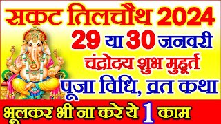 Sakat Chauth Kab Hai 2024  Sankashti Chaturthi 2024 Date  Tilkut Chauth 2024  सकट चौथ कब है 2024 [upl. by Tanya21]