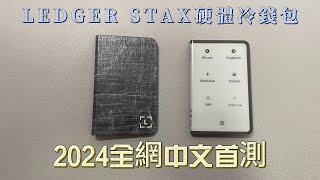 How Redeem Your Ledger Stax NFT to PreOrder the New Ledger Stax Touchscreen Hardware Crypto Wallet [upl. by Thomson]