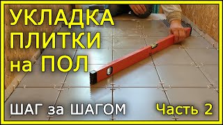 УКЛАДКА НАПОЛЬНОЙ ПЛИТКИ Пошаговая инструкция Часть 2 [upl. by Akinert663]