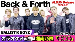 【BALLISTIK BOYZ】NEWアルバム「Back amp Forth」がリリース！こだわり抜いた歌手込めた想いとは？【JOYSOUND】 [upl. by Ietta]