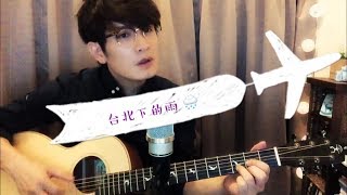 羅文裕Wing｜台北下的雨Cover（原唱  鄭興Leon Zheng） [upl. by Anaic628]