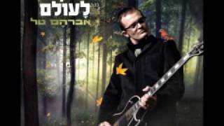 Avraham Tal  אברהם טל  מחוזקים לעולם [upl. by Claudie]