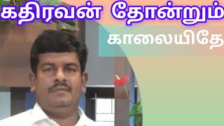 Kathiravan Thondrum  Old Christian songs BroDavid Raj [upl. by Eugenie139]