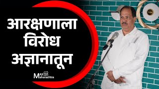 आरक्षणाला विरोध अज्ञानातून  MaxMaharashtra [upl. by Wendalyn]