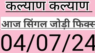 KALYAN MATKA GUESSING  KALYAN TODAY  KALYAN SINGLE OPEN FIX  KALYAN MATKA CHART 040724 [upl. by Aicirtap]