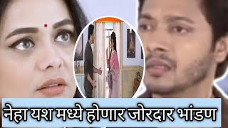 नेहा आणि यशचे होणार जोरदार भांडणmazi tuzi reshimgathi new epi 9july2022secretvideos601 [upl. by Leahsim832]