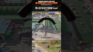 빤스런 하다가 역관광 1vs4 [upl. by Gyasi]