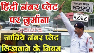 Vehicle Registration Plates Rules in Hindi  By Ishan [upl. by Enaira848]