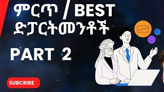 10 ምርጥ ድፓርትመንቶች  10 Best departments to Learn in Ethiopia Part 2 highpayingjobs [upl. by Arliene]