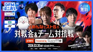 DFMはこおし45 ｢第4回 みんなでスト6対戦会ampチーム対抗戦 Presented by GameWith光｣ [upl. by Yendyc927]