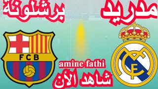 شاهد القنوات الناقلة مباراة ريال مدريد ضد برشلونة [upl. by Anitsrihc]