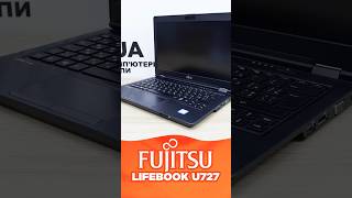 ШВИДКИЙ ОГЛЯД Оптимально мобільний помічник без світла  ультрабук Fujitsu Lifebook U727 Shorts [upl. by Yednarb]