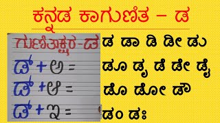 Kannada Gunitakshara Da  Kannada kagunita Da  ಕನ್ನಡ ಕಾಗುಣಿತ ಡ ಡಾ ಡಿ [upl. by Foushee]