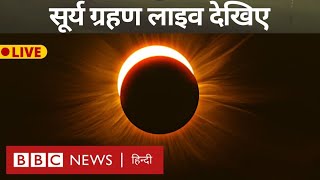 Surya Grahan 2024 Live  Solar Eclipse या सूर्य ग्रहण लाइव देखिए BBC Hindi [upl. by Ramyaj]