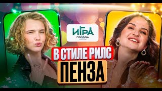 Игра в города Пенза Назло Гидрометцентру сделаем город популярным игравгорода [upl. by Karylin906]