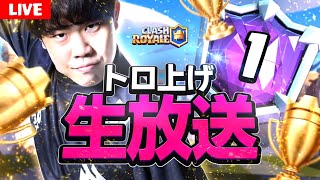 【クラロワ】シーズン最終日。最多更新しちゃおうか？？？【Clash Royale】 [upl. by Ahsekin]