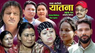 Yatana quotयातनाquot  Episode11  Nepali Social Serial  Shital kc  Nisan  Dil kumar  Sarmila  Saru [upl. by Atterahs]