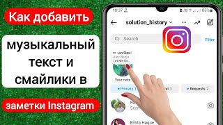 Музыка для заметок в Instagram  Как добавить музыкальный текст и смайлики в заметки Instagram [upl. by Nidraj]