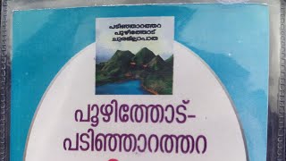 പൂഴിതോട് ചുരം ബദല് റോഡ് എന്ന ആശയം എല്ലാവരിലേക്കും എത്തിക്കാൻ കർമ സമിതി നടത്തുന്ന പ്രചരണ ജാഥ [upl. by Retsub142]