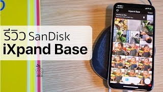 รีวิว SanDisk iXpand Base ชาร์จและสำรองข้อมูล iPhone ในตัวเดียวกัน [upl. by Blank]