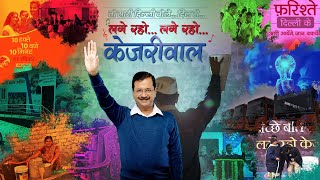 लगे रहो केजरीवाल  Lage Raho Kejriwal  Official Song [upl. by Ydnab63]