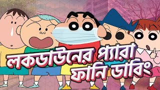 সিনচেন লকডাউন ফানি ডাবিং ২০২১  Shin Chan Lockdown Funny Dubbing 2021  PRANXJAM [upl. by Mita]