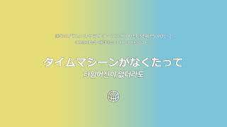 タイムマシーンがなくたって타임머신이 없더라도  쿠로코 테츠야 키세 료타 [upl. by Auhsoj491]