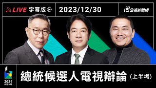 【字幕版】2024 總統選舉電視辯論會 上半場 [upl. by Ordnas]