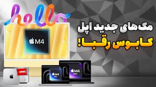 مک‌های جدید اپل رقباشون رو نابود می‌کنن [upl. by Nims24]