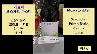 가성비 모스카토 다스티 Moscato dAsti [upl. by Stout]