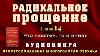 Аудиокнига Радикальное Прощение Глава 14 Что наверху то и внизу [upl. by Bael]