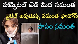 హాస్పిటల్ బెడ్ మీద సమంతవైరల్ అవుతున్న ఫొటోస్  Samantha Health Is not good  Live Updates [upl. by Pollie]