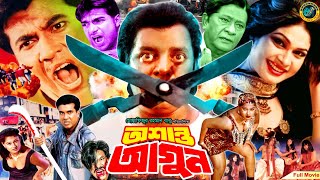 Oshanto Agun  অশান্ত আগুন  Bangla Action Movie  Manna  Shimla  Mehedi  Moyuri  Razzak [upl. by Hayes919]