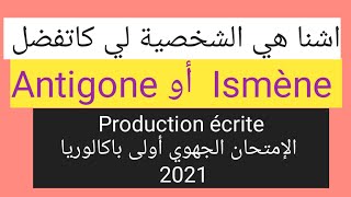 Antigone أو Ismène شنا هي الشخصية لي كاتفضل production écrite 2022 أولى باكالوريا [upl. by Chevy]