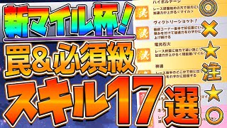 【ウマ娘】マイルチャンミ quot必須級スキル＆取ってはいけない罠スキルquot17選‼加速だけが重要じゃないクリオグリの保険回復や序盤継承解説！桜花賞加速継承速度デバフ【チャンピオンズミーティング】 [upl. by Darryn]