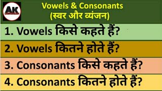 Vowels and consonants किसे कहते हैं Vowels and consonants कितने होते हैं स्वर और व्यंजन। Grammar [upl. by Eidarb]