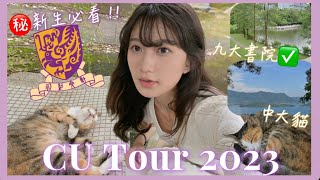 CU Tour 中大新生必看㊙️超美校園開箱！迅速了解九大書院和地標🥳 山景海景全都有！ [upl. by Obadias]