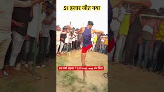 इस छोटे लड़के ने 51 हज़ार रुपया 💷 जीत गया shorts viralvideo physical highjump jump [upl. by Simmie]